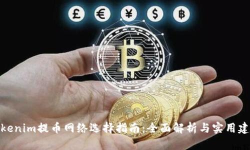 Tokenim提币网络选择指南：全面解析与实用建议
