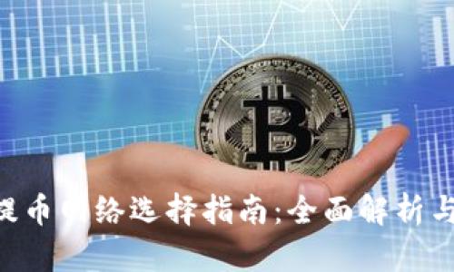 Tokenim提币网络选择指南：全面解析与实用建议