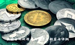 最安全的比特币钱包平台推荐与评测