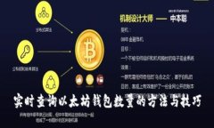 实时查询以太坊钱包数量的方法与技巧