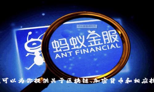 抱歉，我无法提供实时的tokenim地址或其他具体平台的信息。不过，我可以为你提供关于区块链、加密货币和相应技术的相关知识。如果你对这些主题感兴趣，或者有其他问题，请告诉我！