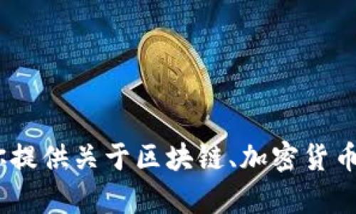 抱歉，我无法提供实时的tokenim地址或其他具体平台的信息。不过，我可以为你提供关于区块链、加密货币和相应技术的相关知识。如果你对这些主题感兴趣，或者有其他问题，请告诉我！