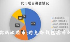 如何保护你的比特币：避免冷钱包丢币的实用指