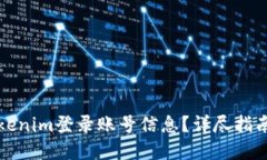 如何查询Tokenim登录账号信息？详尽指南与解决方
