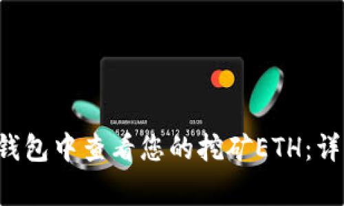 如何在TokenTokenIM钱包中查看您的挖矿ETH：详细指南与常见问题解答