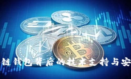 探索区块链钱包背后的技术支持与安全性分析
