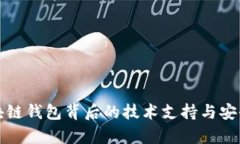 探索区块链钱包背后的技术支持与安全性分析
