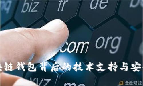 探索区块链钱包背后的技术支持与安全性分析