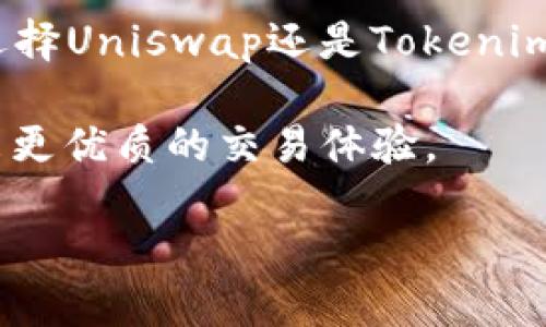    tokenim与Uniswap的比较：了解去中心化交易平台的区别与优势  / 

 guanjianci  tokenim, Uniswap, 去中心化交易所  /guanjianci 

引言：去中心化交易平台的崛起
近年来，随着区块链技术的不断发展，去中心化交易所（DEX）逐渐崭露头角。它们不仅为用户提供更高的透明度和安全性，还消除了传统交易所中心化管理带来的诸多风险。在众多DEX中，Uniswap以其创新的自动做市商（AMM）模型与用户友好的界面备受欢迎。然而，Tokenim这一新兴平台的出现，为用户提供了一种不同的选择。本文将深入探讨Tokenim与Uniswap之间的区别与优势，帮助你更好地认识去中心化交易平台的多样性。

Tokenim与Uniswap：基本介绍
首先，我们来简要了解一下这两个平台。Uniswap是基于以太坊的去中心化交易平台，以自动化做市商模型（AMM）进行运行。它允许用户通过提供流动性来赚取交易费用，同时也能自由地进行代币交易。Tokenim则是一个相对较新的平台，致力于提供一种高效、安全的去中心化交易体验，目标在于解决现有DEX在用户体验、交易速度与安全性方面的不足之处。

用户体验的差异
在去中心化交易所中，用户体验是吸引用户的重要因素。Uniswap的界面，用户能够轻松找到交易对并执行交易。然而，它的交易速度以及在高峰时段的网络拥堵问题，常常使用户感到不满。Tokenim努力在这一点上进行改善，通过其用户界面与后台技术，使得交易过程更加顺畅。此外，Tokenim还引入了一些新颖的功能，比如一键交易、智能路由等，显著提升了整体用户体验。

流动性与交易深度
流动性对于一个去中心化交易所的成功至关重要。Uniswap依赖于用户提供流动性，从而形成各种交易池。虽然市场接受度高，但在某些交易对的流动性不够时，可能导致高滑点和长时间等待。相比之下，Tokenim采用了基于订单簿的设计，这意味着在具有一定交易深度的环境中，用户可以以更接近市场价格的速度进行交易。此外，Tokenim还承诺通过激励计划吸引更多流动性提供者，致力于在流动性方面达到新的高度。

安全性：一场攸关生死的比拼
安全性无疑是用户在选择去中心化交易平台时最关心的问题之一。Uniswap经历了多次安全审计，长期以来的声誉让它在安全性方面建立了良好的口碑。然而，Tokenim也是高度重视安全性的项目，其团队专注于代码审计与潜在漏洞的修复，力求为用户提供一个更加安全的交易环境。此外，Tokenim引入了一些创新性的安全机制，比如多重签名钱包与实时监控系统，为用户的资产安全提供了额外保障。

费用结构：谁的交易成本更低？
去中心化交易所的交易费用是用户必须考虑的一个重要因素。在Uniswap上，用户在每笔交易中都需支付一定的手续费，这与交易量和流动性密切相关。而Tokenim则采取了更灵活的收费模式，以吸引更多的用户，通过降低某些交易对的费用，使得交易成本更具竞争力。对于频繁交易的用户来说，这一策略无疑是一个极具吸引力的选择。

市场竞争与未来发展
在去中心化交易所行业竞争日趋激烈的背景下，Tokenim与Uniswap的较量不只是一场简单的市场竞争，更是对未来交易模式的一次探索。Uniswap作为行业先锋，虽然已经占据了相当大的市场份额，但随着Tokenim等新兴平台的崛起，Uniswap也面临着压力。未来，Tokenim或许会在创新性方面引领潮流，而Uniswap则需继续完善其现有功能，以保持其市场竞争力。

总结与展望
综上所述，Tokenim与Uniswap各有千秋。在用户体验、流动性、安全性和费用结构等方面，两者都展现出不同的优势与挑战。随着区块链技术的不断进步，去中心化交易所必将迎来更加快速的发展。无论是选择Uniswap还是Tokenim，用户都应根据自身需求做出明智的决策。未来的去中心化交易场景将会更加丰富多彩，值得我们共同期待。

在选择去中心化交易平台时，用户需考虑多方面因素。从市场竞争的角度来看，Tokenim的崛起无疑为Uniswap等老牌平台注入了一针强心剂。我们希望未来会有更多创新的平台 emerge,为广大用户带来更优质的交易体验。 

一起关注去中心化金融（DeFi）的未来，抓住这一波革命机遇吧。