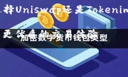    tokenim与Uniswap的比较：了解去中心化交易平台的区别与优势  / 

 guanjianci  tokenim, Uniswap, 去中心化交易所  /guanjianci 

引言：去中心化交易平台的崛起
近年来，随着区块链技术的不断发展，去中心化交易所（DEX）逐渐崭露头角。它们不仅为用户提供更高的透明度和安全性，还消除了传统交易所中心化管理带来的诸多风险。在众多DEX中，Uniswap以其创新的自动做市商（AMM）模型与用户友好的界面备受欢迎。然而，Tokenim这一新兴平台的出现，为用户提供了一种不同的选择。本文将深入探讨Tokenim与Uniswap之间的区别与优势，帮助你更好地认识去中心化交易平台的多样性。

Tokenim与Uniswap：基本介绍
首先，我们来简要了解一下这两个平台。Uniswap是基于以太坊的去中心化交易平台，以自动化做市商模型（AMM）进行运行。它允许用户通过提供流动性来赚取交易费用，同时也能自由地进行代币交易。Tokenim则是一个相对较新的平台，致力于提供一种高效、安全的去中心化交易体验，目标在于解决现有DEX在用户体验、交易速度与安全性方面的不足之处。

用户体验的差异
在去中心化交易所中，用户体验是吸引用户的重要因素。Uniswap的界面，用户能够轻松找到交易对并执行交易。然而，它的交易速度以及在高峰时段的网络拥堵问题，常常使用户感到不满。Tokenim努力在这一点上进行改善，通过其用户界面与后台技术，使得交易过程更加顺畅。此外，Tokenim还引入了一些新颖的功能，比如一键交易、智能路由等，显著提升了整体用户体验。

流动性与交易深度
流动性对于一个去中心化交易所的成功至关重要。Uniswap依赖于用户提供流动性，从而形成各种交易池。虽然市场接受度高，但在某些交易对的流动性不够时，可能导致高滑点和长时间等待。相比之下，Tokenim采用了基于订单簿的设计，这意味着在具有一定交易深度的环境中，用户可以以更接近市场价格的速度进行交易。此外，Tokenim还承诺通过激励计划吸引更多流动性提供者，致力于在流动性方面达到新的高度。

安全性：一场攸关生死的比拼
安全性无疑是用户在选择去中心化交易平台时最关心的问题之一。Uniswap经历了多次安全审计，长期以来的声誉让它在安全性方面建立了良好的口碑。然而，Tokenim也是高度重视安全性的项目，其团队专注于代码审计与潜在漏洞的修复，力求为用户提供一个更加安全的交易环境。此外，Tokenim引入了一些创新性的安全机制，比如多重签名钱包与实时监控系统，为用户的资产安全提供了额外保障。

费用结构：谁的交易成本更低？
去中心化交易所的交易费用是用户必须考虑的一个重要因素。在Uniswap上，用户在每笔交易中都需支付一定的手续费，这与交易量和流动性密切相关。而Tokenim则采取了更灵活的收费模式，以吸引更多的用户，通过降低某些交易对的费用，使得交易成本更具竞争力。对于频繁交易的用户来说，这一策略无疑是一个极具吸引力的选择。

市场竞争与未来发展
在去中心化交易所行业竞争日趋激烈的背景下，Tokenim与Uniswap的较量不只是一场简单的市场竞争，更是对未来交易模式的一次探索。Uniswap作为行业先锋，虽然已经占据了相当大的市场份额，但随着Tokenim等新兴平台的崛起，Uniswap也面临着压力。未来，Tokenim或许会在创新性方面引领潮流，而Uniswap则需继续完善其现有功能，以保持其市场竞争力。

总结与展望
综上所述，Tokenim与Uniswap各有千秋。在用户体验、流动性、安全性和费用结构等方面，两者都展现出不同的优势与挑战。随着区块链技术的不断进步，去中心化交易所必将迎来更加快速的发展。无论是选择Uniswap还是Tokenim，用户都应根据自身需求做出明智的决策。未来的去中心化交易场景将会更加丰富多彩，值得我们共同期待。

在选择去中心化交易平台时，用户需考虑多方面因素。从市场竞争的角度来看，Tokenim的崛起无疑为Uniswap等老牌平台注入了一针强心剂。我们希望未来会有更多创新的平台 emerge,为广大用户带来更优质的交易体验。 

一起关注去中心化金融（DeFi）的未来，抓住这一波革命机遇吧。