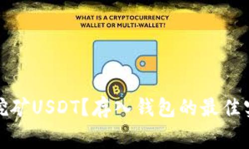 如何免费挖矿USDT？存入钱包的最佳实践与技巧