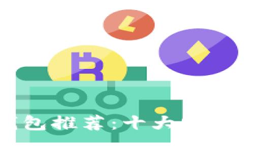 最安全的区块链钱包推荐：十大安全性最高的钱包对比
