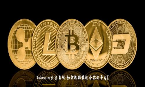 Tokenim出交易所：如何选择最适合你的平台？