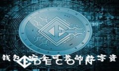 360区块链钱包：安全可靠的数字资产管理利器