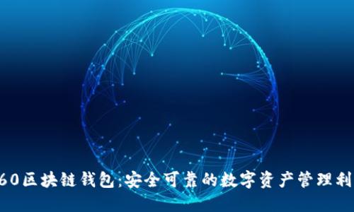 360区块链钱包：安全可靠的数字资产管理利器