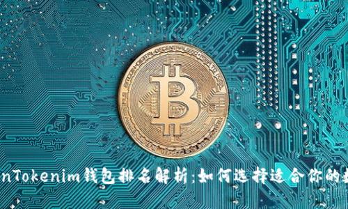 2023年最强TokenTokenim钱包排名解析：如何选择适合你的数字资产管理工具