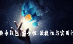 如何选择比特币钱包：安全性、便捷性与实用性