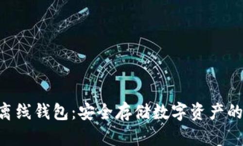 Tokenim离线钱包：安全存储数字资产的最佳选择