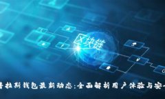 比特币普拉斯钱包最新动态：全面解析用户体验