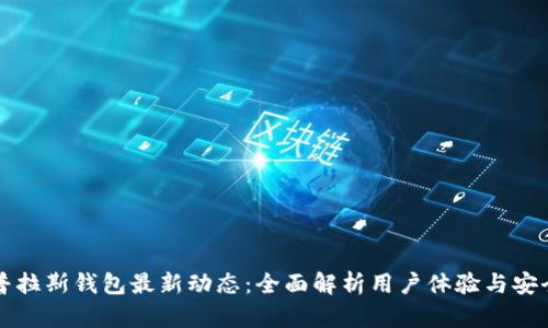 比特币普拉斯钱包最新动态：全面解析用户体验与安全性提升