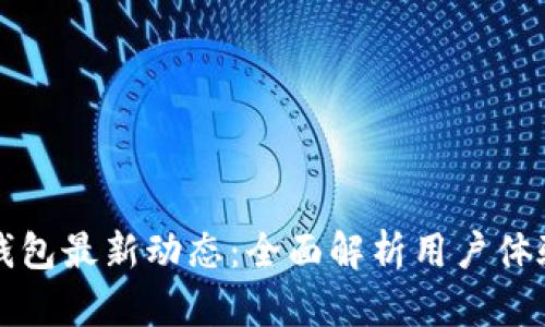 比特币普拉斯钱包最新动态：全面解析用户体验与安全性提升
