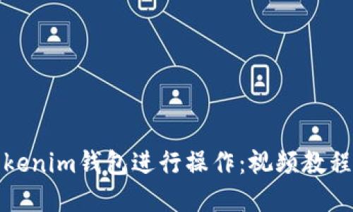 如何使用Tokenim钱包进行操作：视频教程与步骤详解