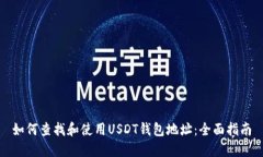 如何查找和使用USDT钱包地址：全面指南
