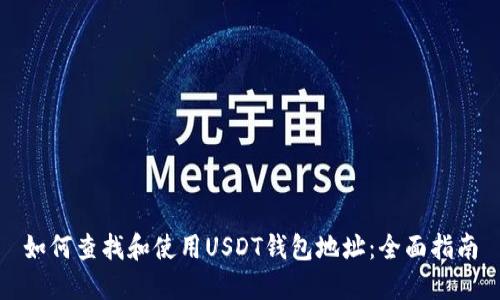 如何查找和使用USDT钱包地址：全面指南