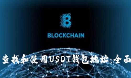 如何查找和使用USDT钱包地址：全面指南