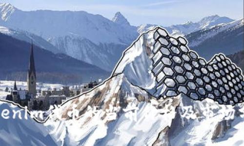 Tokenim代币的当前价格及市场分析