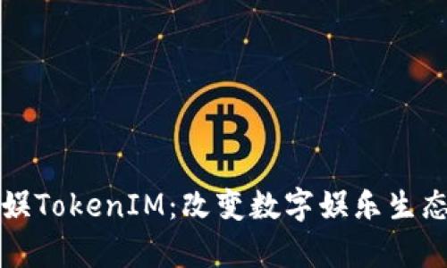 深入解析星河互娱TokenIM：改变数字娱乐生态的创新解决方案