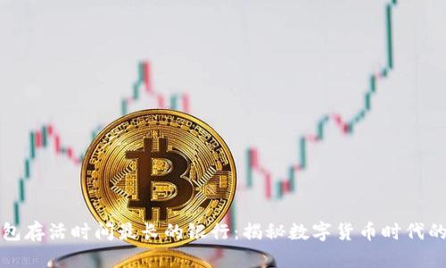 比特币钱包存活时间最长的银行：揭秘数字货币时代的金融新贵