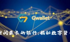 比特币钱包存活时间最长的银行：揭秘数字货币