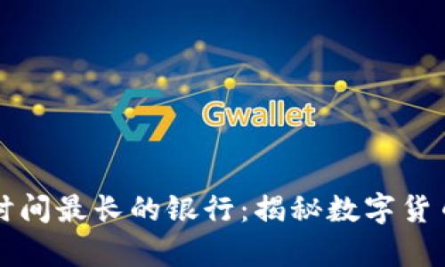 比特币钱包存活时间最长的银行：揭秘数字货币时代的金融新贵