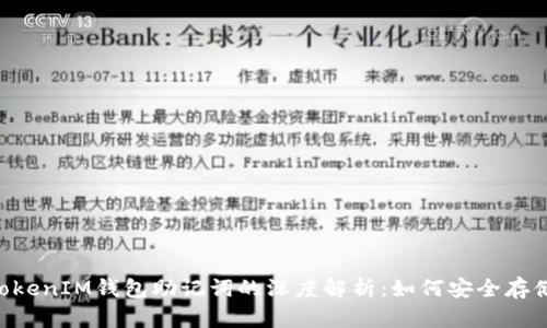 TokenTokenIM钱包助记词的深度解析：如何安全存储与使用