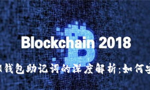 TokenTokenIM钱包助记词的深度解析：如何安全存储与使用