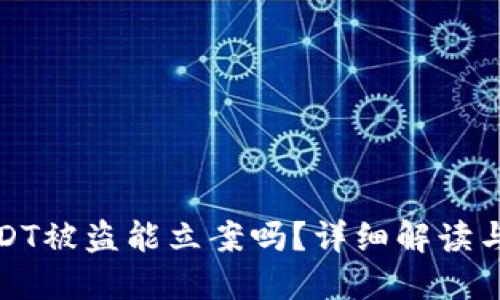 TP钱包USDT被盗能立案吗？详细解读与解决方案