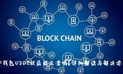 TP钱包USDT被盗能立案吗？详细解读与解决方案