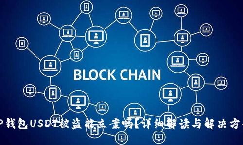 TP钱包USDT被盗能立案吗？详细解读与解决方案