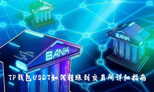 TP钱包USDT如何转账到交易所详细指南