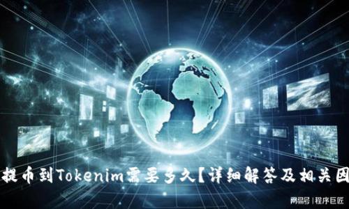 从火币提币到Tokenim需要多久？详细解答及相关因素解析