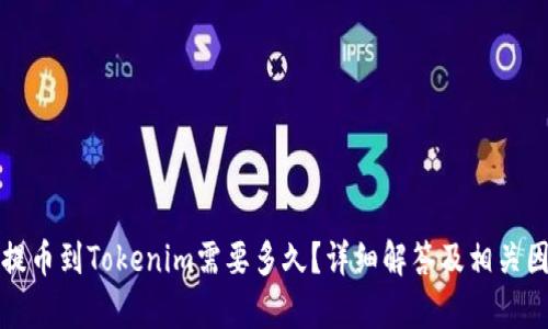 从火币提币到Tokenim需要多久？详细解答及相关因素解析