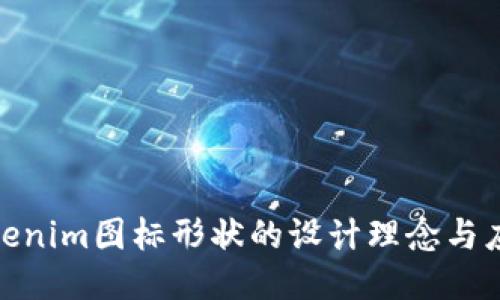 探索Tokenim图标形状的设计理念与应用价值