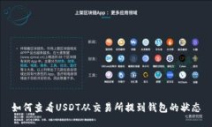 如何查看USDT从交易所提到钱包的状态