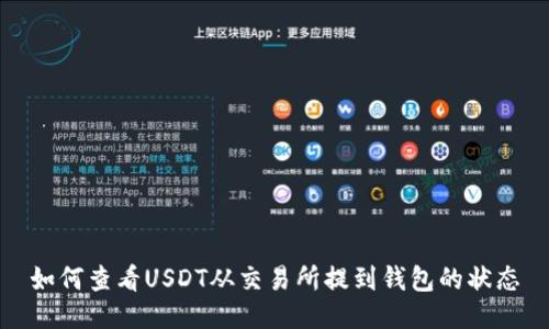 如何查看USDT从交易所提到钱包的状态