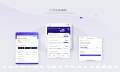 中国区块链技术与数字钱包的未来发展趋势