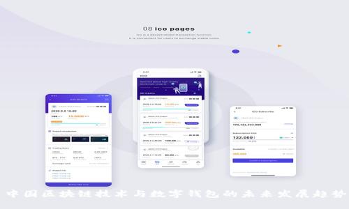 中国区块链技术与数字钱包的未来发展趋势