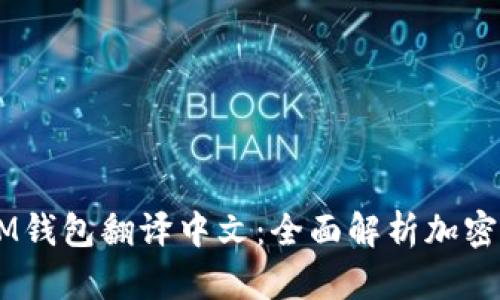 **TokentokenIM钱包翻译中文：全面解析加密资产管理新选择