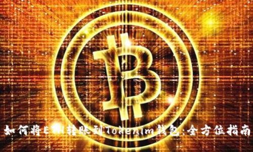 如何将ETH转账到Tokenim钱包：全方位指南