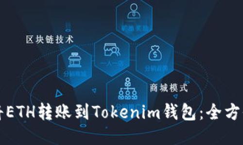 如何将ETH转账到Tokenim钱包：全方位指南